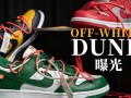 ow dunk最新爆料,揭秘全新系列背后的秘密与亮点