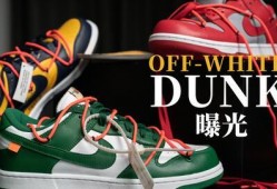 ow dunk最新爆料,揭秘全新系列背后的秘密与亮点