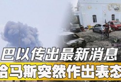 巴以最新爆料,战火再起，局势紧张升级