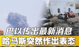 巴以最新爆料,战火再起，局势紧张升级