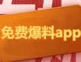 最新吃瓜爆料下载,神秘事件背后真相大揭秘！
