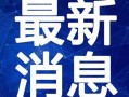 哗啦啦天涯爆料最新视频,独家内幕大公开！